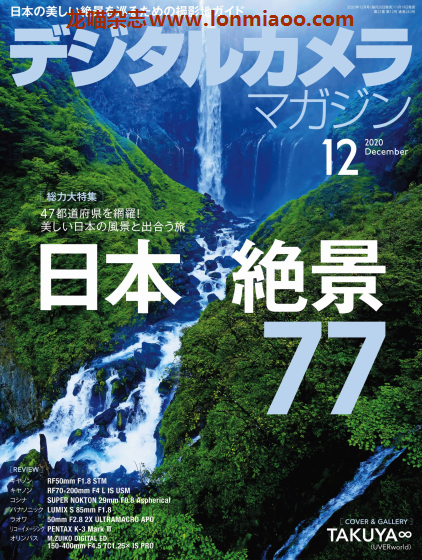 [日本版]デジタルカメラ Digital Camera 影像视觉摄影杂志 2020年12月刊